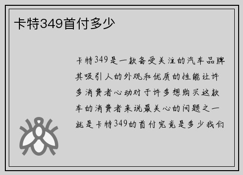 卡特349首付多少