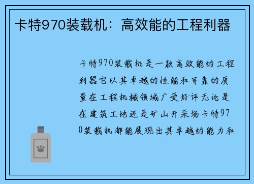 卡特970装载机：高效能的工程利器