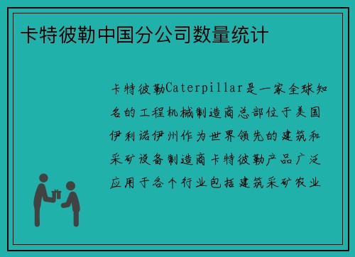 卡特彼勒中国分公司数量统计