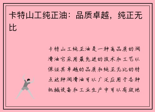 卡特山工纯正油：品质卓越，纯正无比