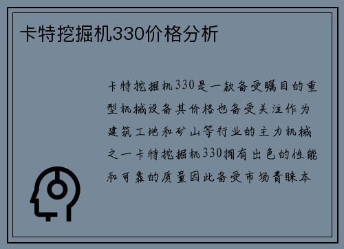 卡特挖掘机330价格分析