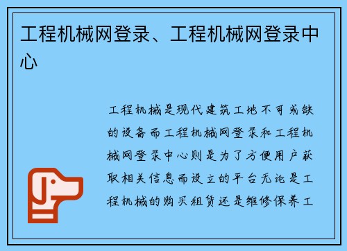 工程机械网登录、工程机械网登录中心