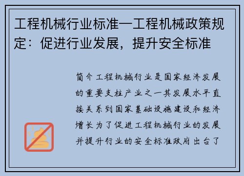 工程机械行业标准—工程机械政策规定：促进行业发展，提升安全标准
