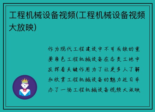 工程机械设备视频(工程机械设备视频大放映)