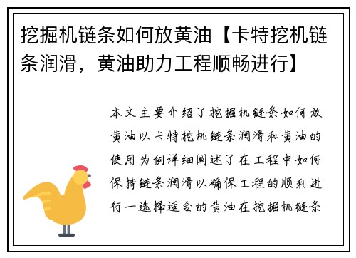 挖掘机链条如何放黄油【卡特挖机链条润滑，黄油助力工程顺畅进行】