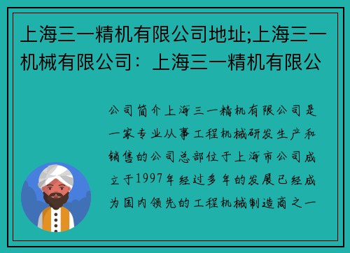 上海三一精机有限公司地址;上海三一机械有限公司：上海三一精机有限公司地址：中心之所在