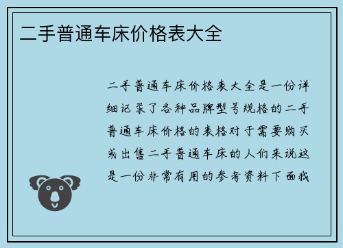 二手普通车床价格表大全
