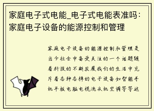 家庭电子式电能_电子式电能表准吗：家庭电子设备的能源控制和管理
