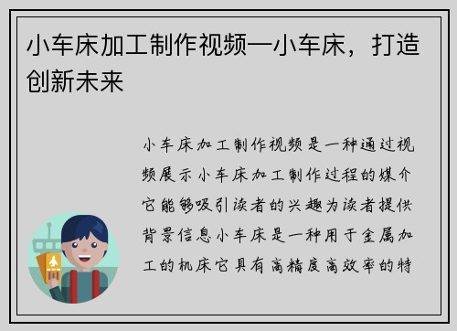 小车床加工制作视频—小车床，打造创新未来