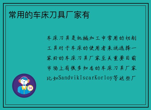 常用的车床刀具厂家有