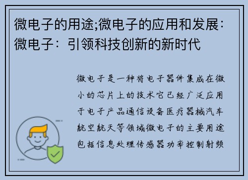 微电子的用途;微电子的应用和发展：微电子：引领科技创新的新时代