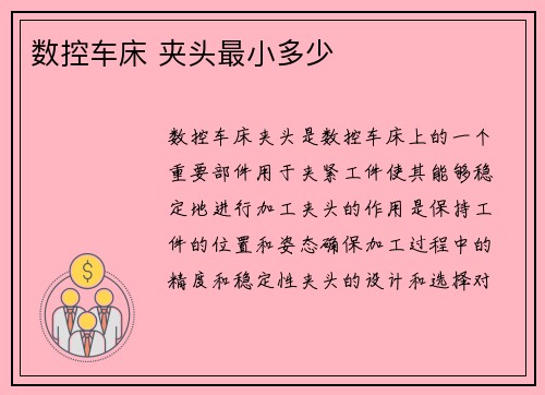 数控车床 夹头最小多少