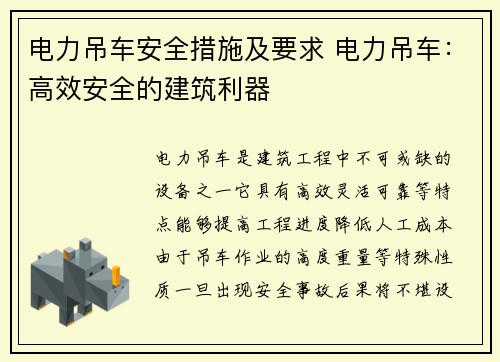 电力吊车安全措施及要求 电力吊车：高效安全的建筑利器