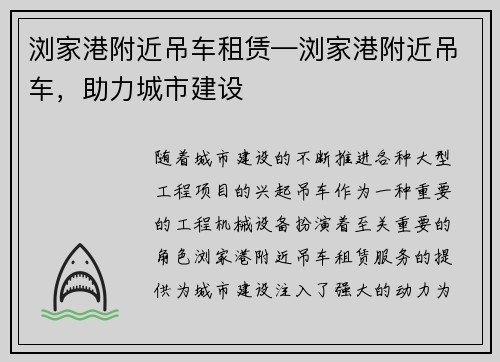 浏家港附近吊车租赁—浏家港附近吊车，助力城市建设