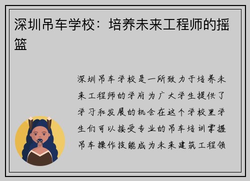 深圳吊车学校：培养未来工程师的摇篮