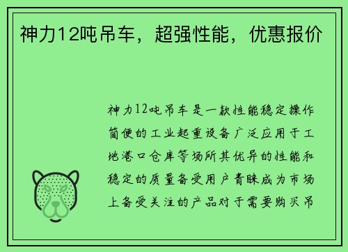 神力12吨吊车，超强性能，优惠报价