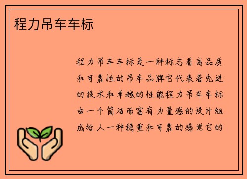 程力吊车车标