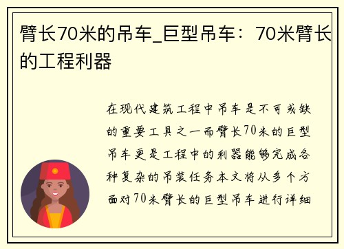 臂长70米的吊车_巨型吊车：70米臂长的工程利器