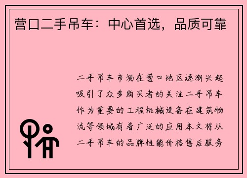 营口二手吊车：中心首选，品质可靠