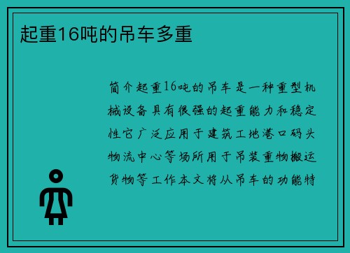 起重16吨的吊车多重
