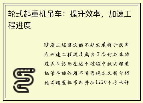 轮式起重机吊车：提升效率，加速工程进度