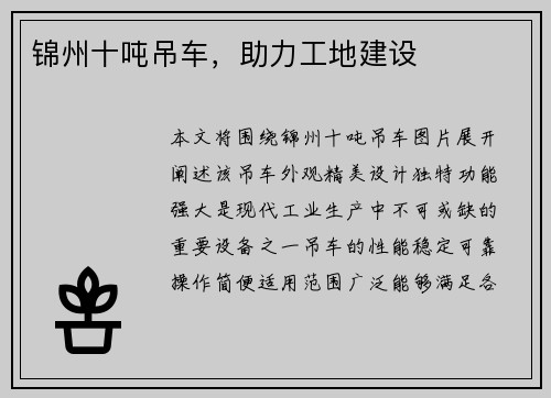 锦州十吨吊车，助力工地建设