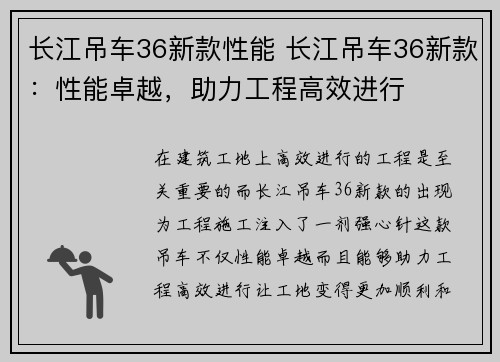 长江吊车36新款性能 长江吊车36新款：性能卓越，助力工程高效进行
