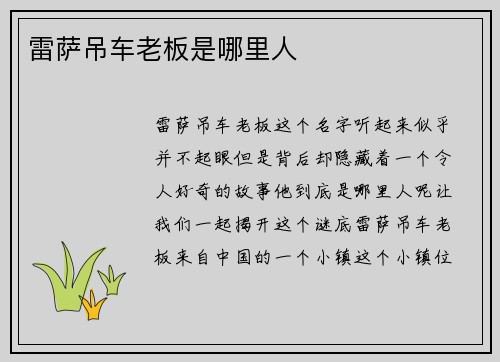 雷萨吊车老板是哪里人