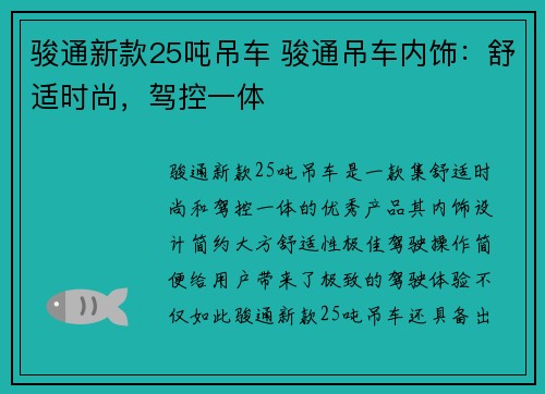 骏通新款25吨吊车 骏通吊车内饰：舒适时尚，驾控一体