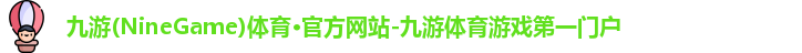 九游(NineGame)体育·官方网站-九游体育游戏第一门户